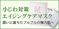 小じわ対策エンジングケアマスク