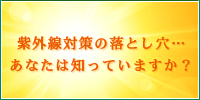 紫外線対策の落とし穴