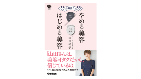 書籍出版のお知らせ『50歳からのやめる美容はじめる美容』